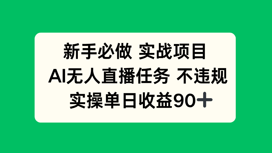 新手必做实战项目，AI无人直播任务 不违规，实操单日收益90+-泡泡网创