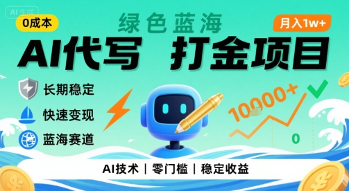 0成本AI代写打金，绿色蓝海项目，主打长期稳定，快速变现，轻松月入1w【揭秘】-泡泡网创