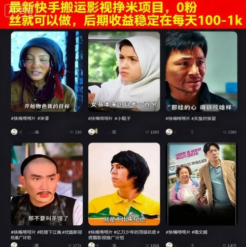 最新快手搬运影视挣米项目，0粉丝就可以做，后期收益稳定在每天100-1k-泡泡网创