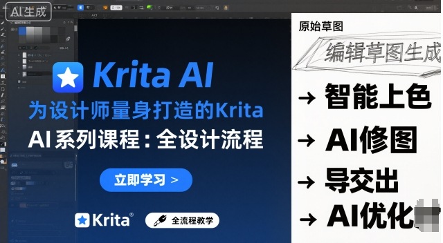 为设计师量身打造的Krita AI系列课程，全设计流程，实时AI手绘-泡泡网创