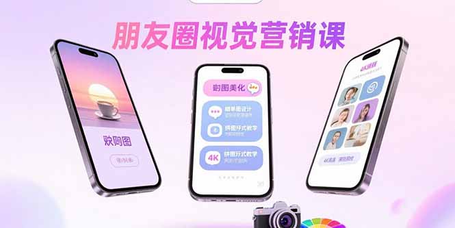 朋友圈视觉营销课：问候图美化，晒单图设计，拼图玩法教学-泡泡网创