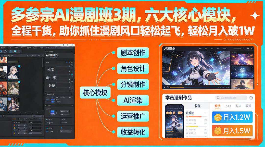 多参宗AI漫剧班3期，六大核心模块，全程干货，助你抓住漫剧风口轻松起飞，轻松月入破1W+-泡泡网创