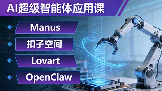 AI超级智能体应用课：Manus+扣子空间+Lovart+OpenClaw，用AI智能体实现自动化复杂任务-泡泡网创