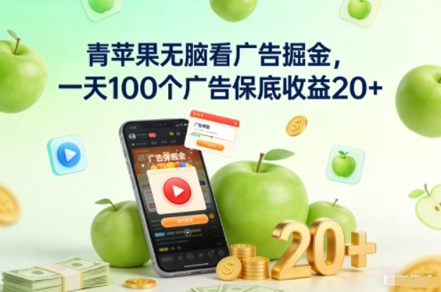 青苹果无脑看广告掘金，一天100个广告保底收益20+-泡泡网创