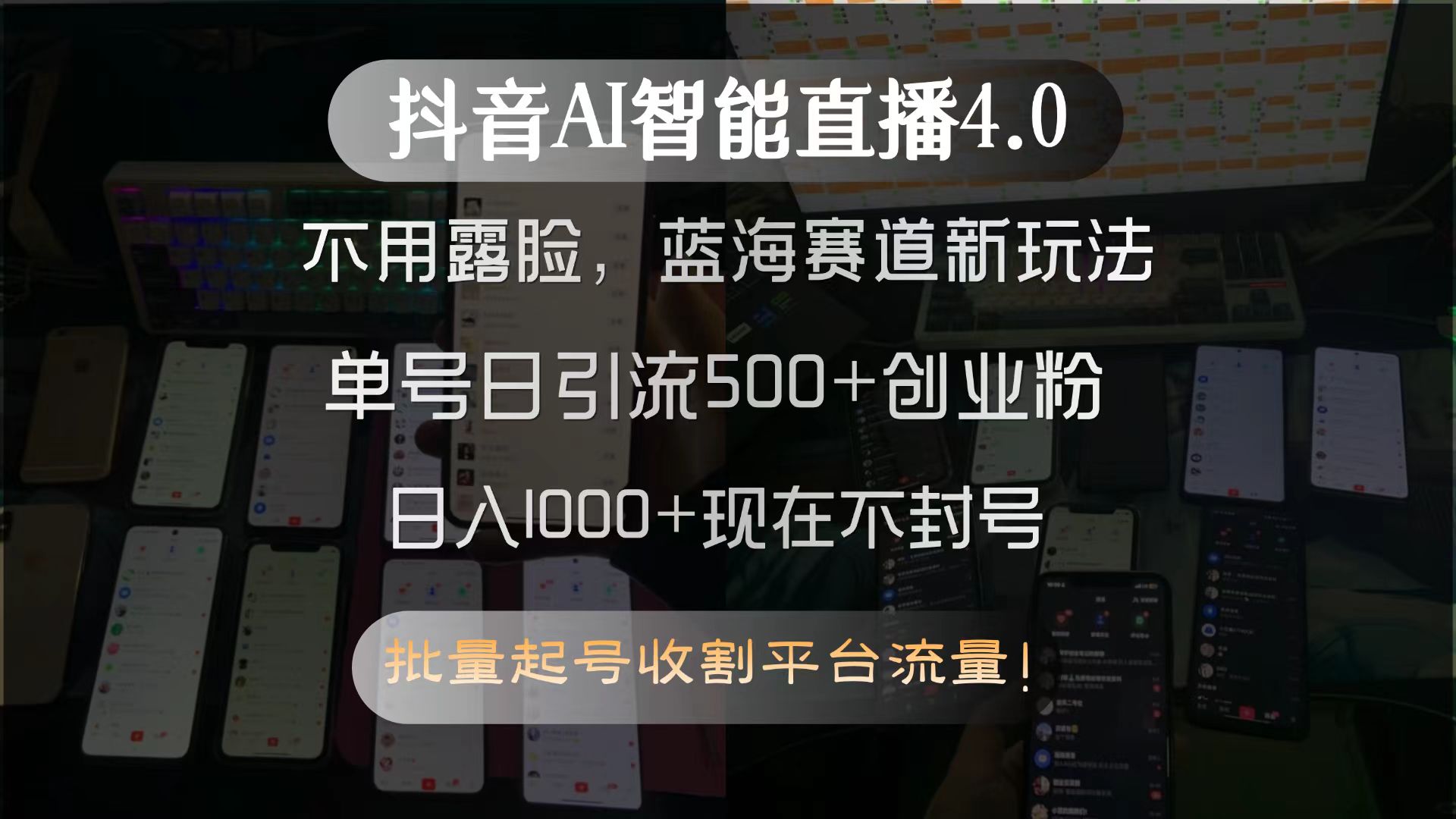 抖音AI智能直播4.0，不用露脸，蓝海赛道新玩法，单号日引流500+创业粉…-泡泡网创