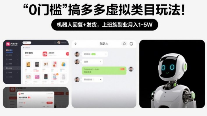 0门槛搞多多虚拟类目玩法！机器人回复+发货，上班族副业月入1-5W【揭秘】-泡泡网创