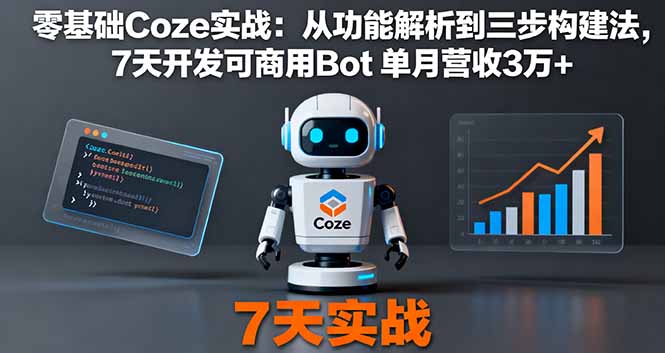 零基础Coze实战：从功能解析到三步构建法，7天开发可商用Bot 单月营收3万+-泡泡网创