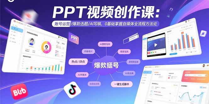 PPT视频创作课：账号运营/爆款选题/AI写稿，0基础掌握自媒体全流程方法论-泡泡网创