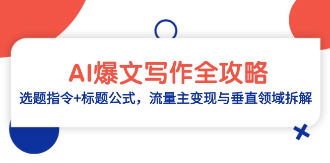 AI爆文写作全攻略：选题指令+标题公式，流量主变现与垂直领域拆解-泡泡网创