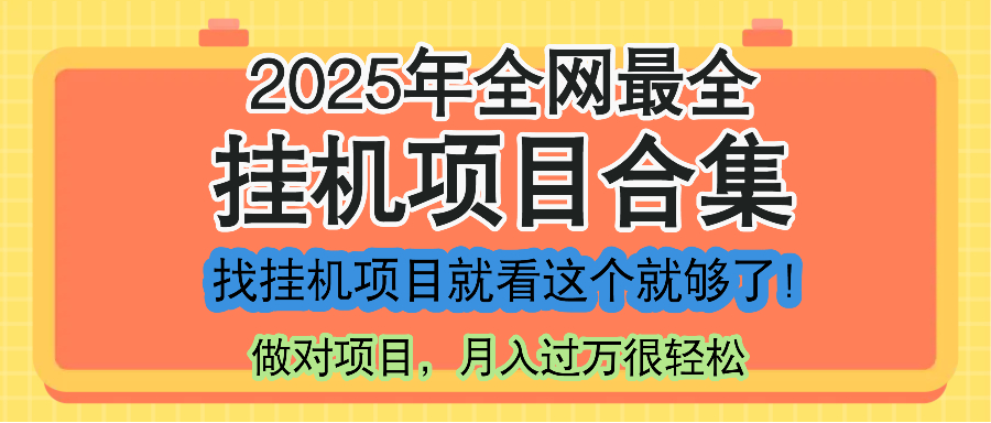 最新2025年挂机项目合集，一套课程全部讲完，找项目看这一个课程就够了！-泡泡网创