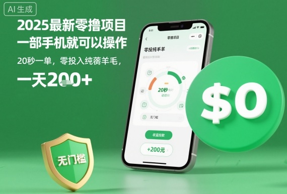 2025最新零撸项目，一部手机就可以操作，20秒一单，零投入纯薅羊毛，无门槛，一天200+【揭秘】-泡泡网创