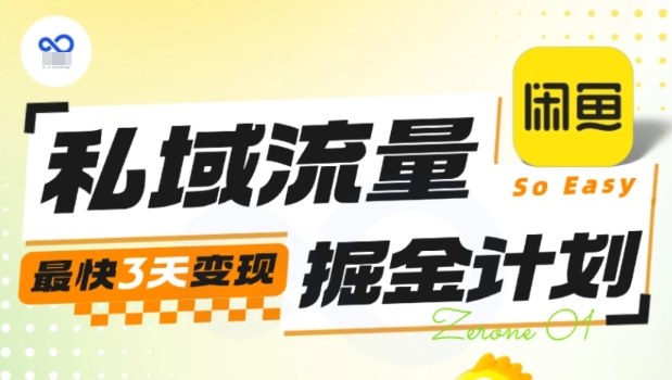 私域流量掘金计划实战训练营，最快3天变现-泡泡网创
