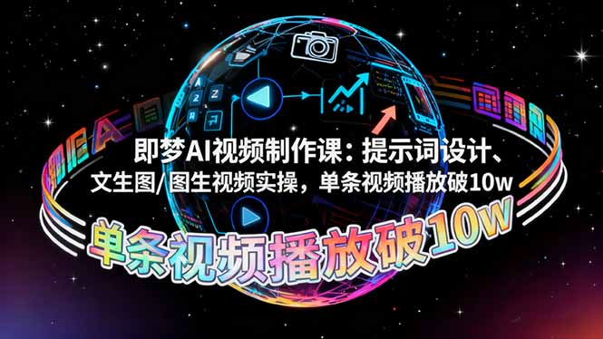 即梦AI视频制作课：提示词设计、文生图/图生视频实操，单条视频播放破10w-泡泡网创