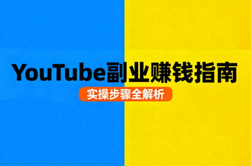 Youtube油管自媒体副业实操课-泡泡网创