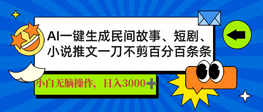 AI一键生成民间故事、推文、短剧，日入3000+，一刀百分百条条爆款-泡泡网创