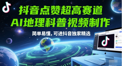 抖音点赞超高赛道，AI地理科普视频制作，简单易懂，可进抖音独家精选-泡泡网创