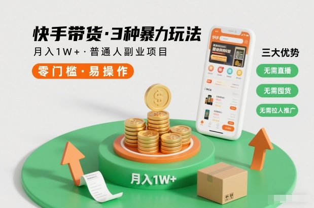 快手带货3种暴力玩法，月入1W+，无需直播、无需囤货、无需拉人推广，适合普通人副业项目-泡泡网创