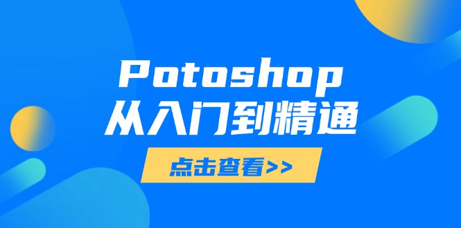 Potoshop从入门到精通：基础到高级，掌握全面图像处理技能-泡泡网创