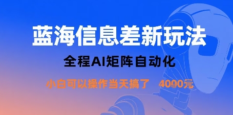 蓝海信息差新玩法，全程AI矩阵自动化小白可以操作当天搞了1k+-泡泡网创