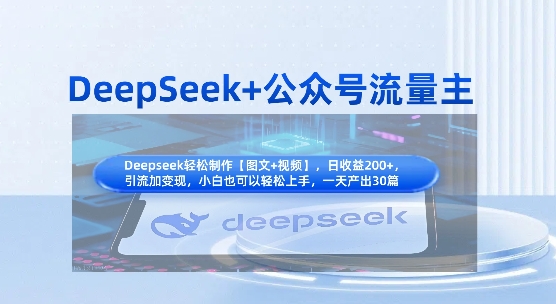 DeepSeek+公众号流量主，知识付费赛道价值变现，引流+变现全流程-泡泡网创