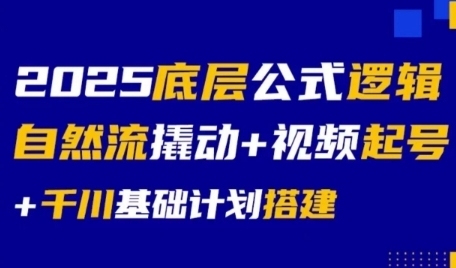 2025底层公式逻辑自然流撬动+视频起号+千川基础计划搭建-泡泡网创
