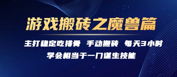 游戏搬砖之魔兽篇，稳定吃排骨每天3小时【揭秘】-泡泡网创