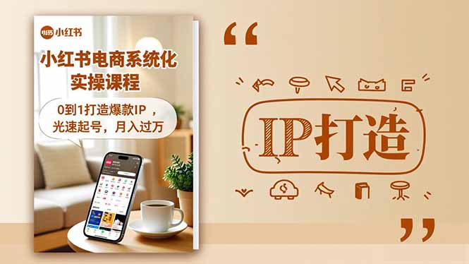 小红书流量变现系统化实操课程，0到1打造爆款IP，光速起号，月入过万-泡泡网创