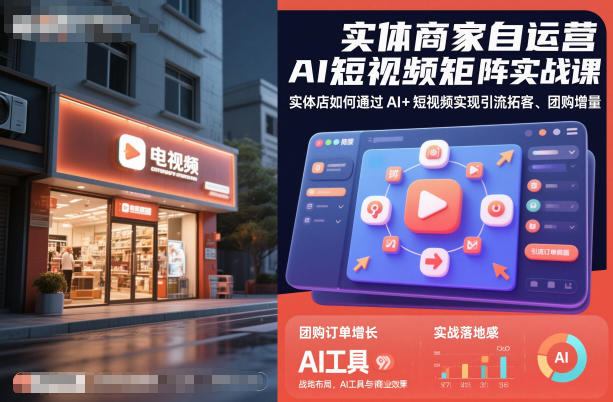 实体商家自运营AI短视频矩阵实战课，实体店如何通过AI+短视频实现引流拓客、团购增量-泡泡网创