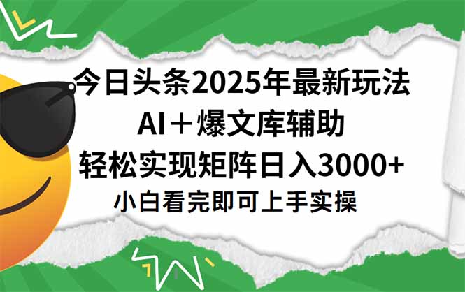今日头条2025年最新玩法，一键生成爆款，轻松实现矩阵日入3000+-泡泡网创