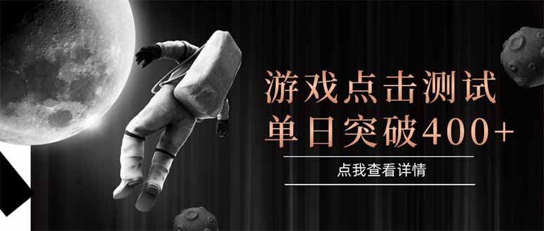 游戏点击测试，运行稳定，项目操作简单，突破收益单日点击测试400+-泡泡网创