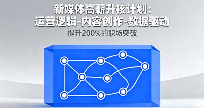新媒体高薪升核计划：运营逻辑-内容创作-数据驱动，提升200%的职场突破-泡泡网创