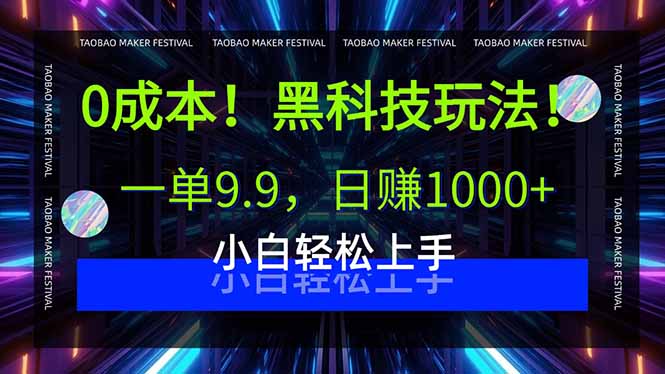 0成本！黑科技玩法，一单9.9，日赚1000+，小白轻松上手-泡泡网创