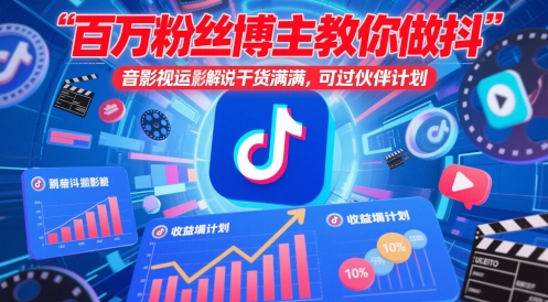 百万粉丝博主教你做抖音影视搬运影视解说，干货满满 ，可过伙伴计划-泡泡网创
