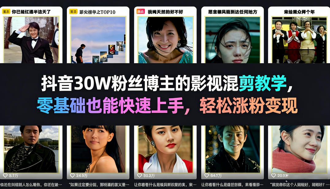 抖音30W粉丝博主的影视混剪教学，零基础也能快速上手，轻松涨粉变现-泡泡网创