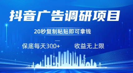 抖音广告调研项目，只需复制粘贴广告即可挣钱，任务不限量，一天稳定3张-泡泡网创