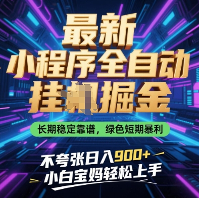 最新小程序全自动挂G掘金，长期稳定靠谱，绿色短期暴利不夸张日入9张，小白宝妈轻松上手【揭秘】-泡泡网创