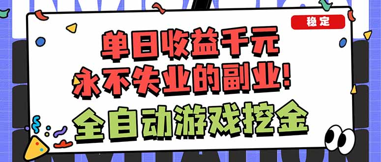 全自动游戏挖金，小白单日轻松收益1000+，永不失业的副业！-泡泡网创