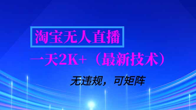淘宝无人直播【最新技术】，独家方法，一天搞2K+，无违规封号，支持矩阵操作，长期稳定-泡泡网创