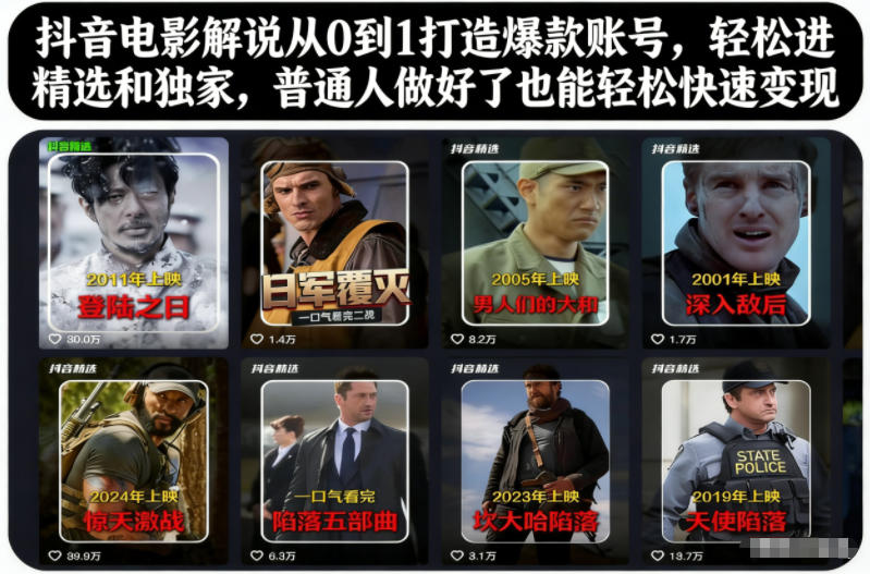 抖音电影解说从0到1打造爆款账号，轻松进精选和独家，普通人做好了也能轻松快速变现-泡泡网创