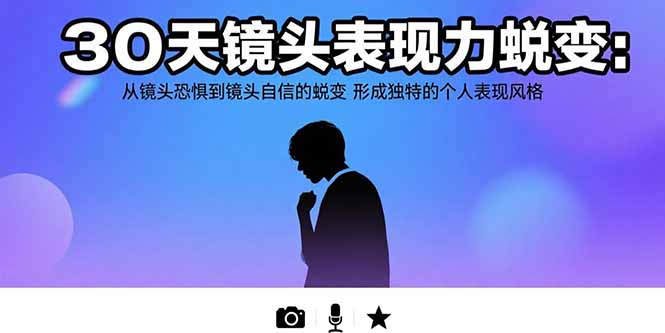 30天镜头表现力蜕变：从镜头恐惧到镜头自信的蜕变 形成独特的个人表现风格-泡泡网创