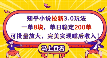 知乎小说拉新3.0玩法，一单8块，单日稳定200单，可批量放大，完美实现睡后收入!-泡泡网创