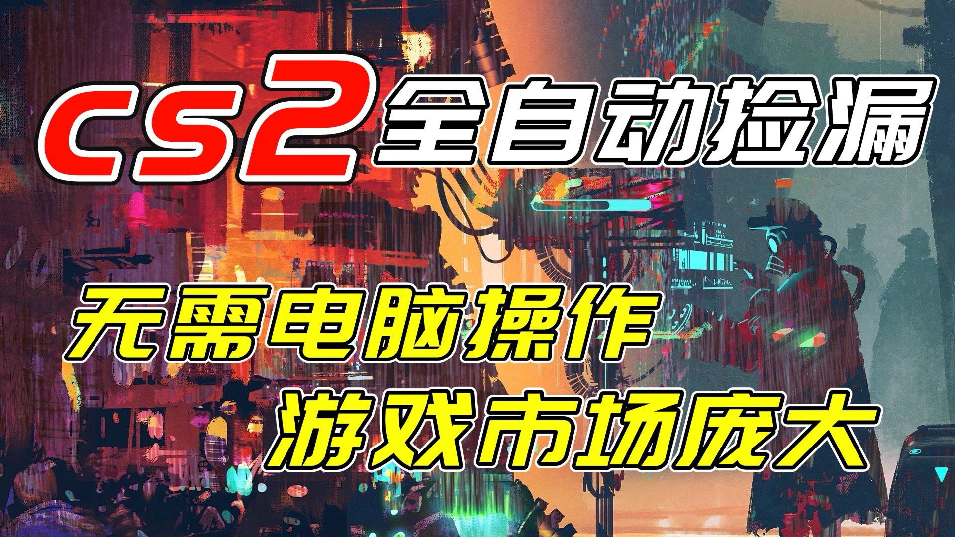 开年王炸CSGO挂机项目，单日捡漏1000+，无需电脑操作，无需进入游戏，支持任何验证-泡泡网创