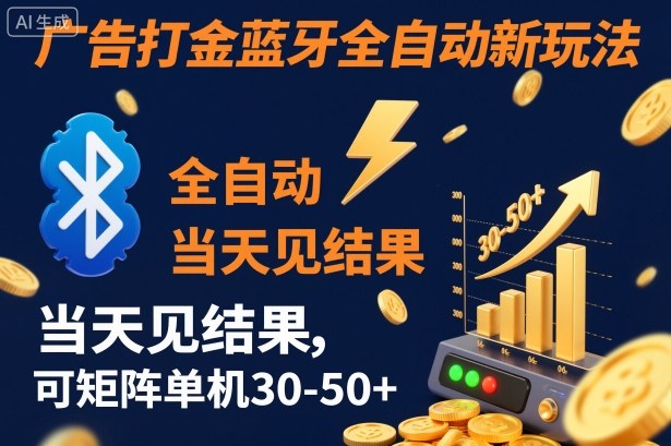 【广告打金】蓝牙全自动新玩法，当天见结果，可矩阵单机30-50+【揭秘】-泡泡网创