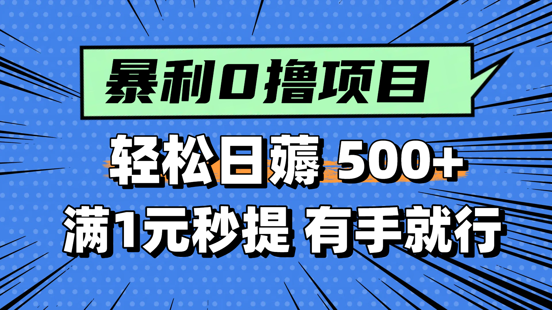 零撸小任务，轻松日薅500+，满1元秒提现，小白有手就能做-泡泡网创