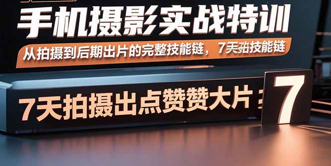 手机摄影实战特训，从拍摄到后期出片的完整技能链，7天拍出点赞大片-泡泡网创
