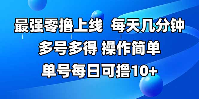 最强零撸上线，多做多得，不费时间，操作简单 每天几分钟 单号每日可撸10+-泡泡网创