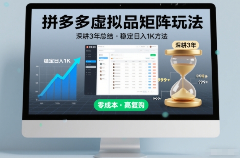 深耕3年之久总结，拼多多虚拟品矩阵玩法，稳定日入1K方法【揭秘】-泡泡网创
