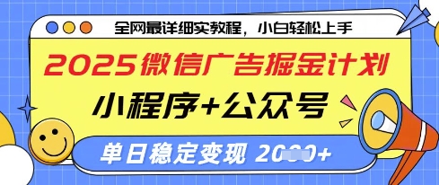 2025微信广告掘金计划，小程序+公众号双管齐下，单日稳定变现过千【揭秘】-泡泡网创