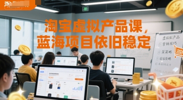 淘宝虚拟产品课，蓝海项目依旧稳定-泡泡网创