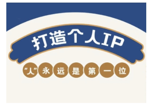 自媒体IP变现实战营，自媒体从业者打造个人品牌，提升变现能力的实战课程-泡泡网创